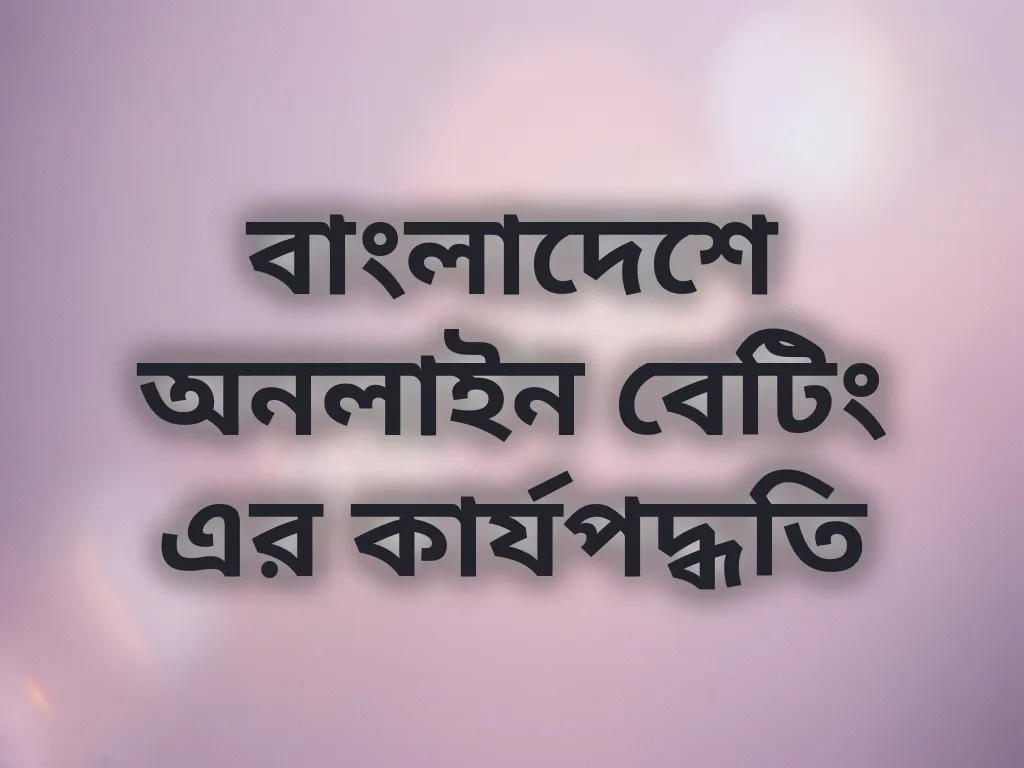 বেটিং গাইড
