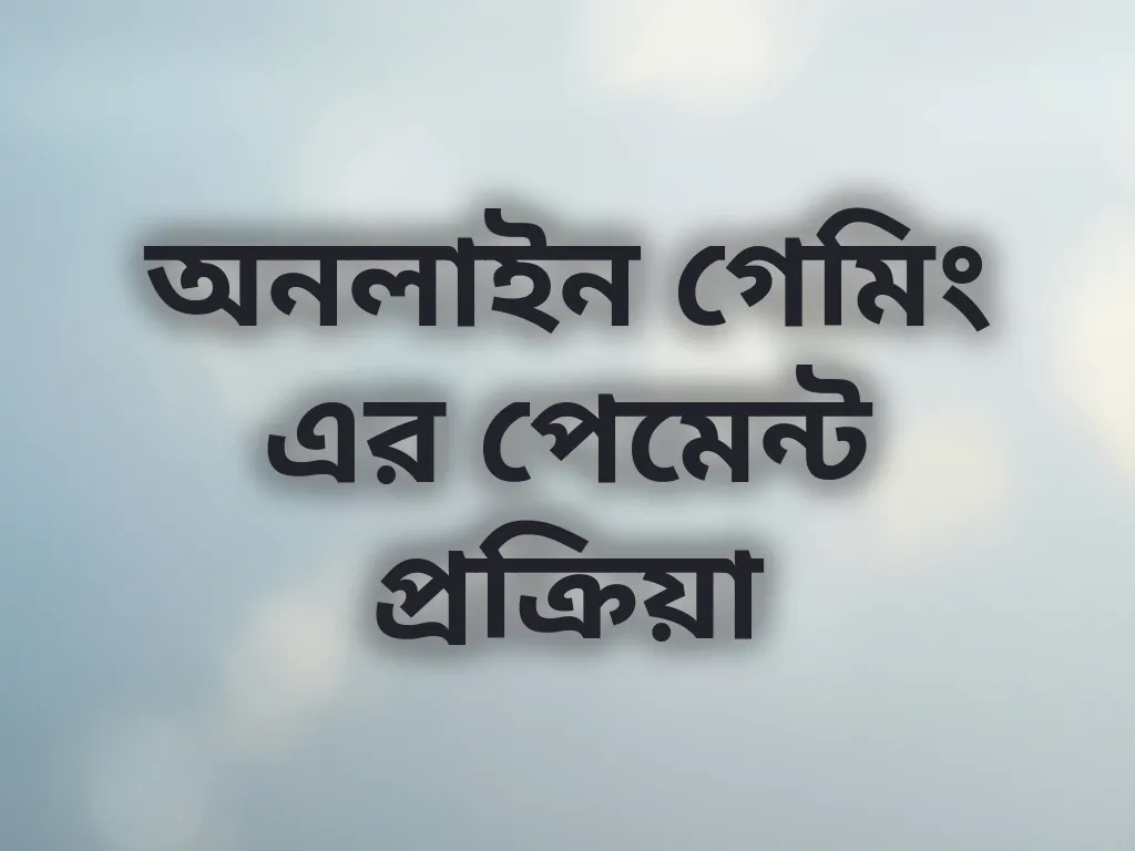 পেমেন্ট প্রক্রিয়া