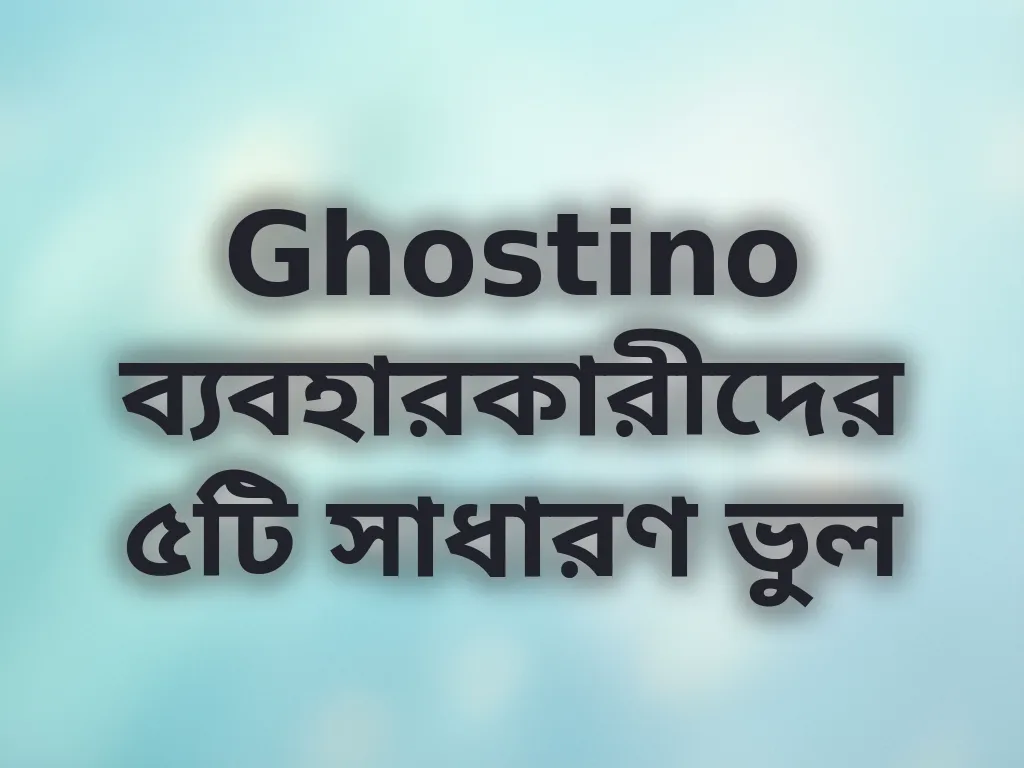 সাধারণ ভুল
