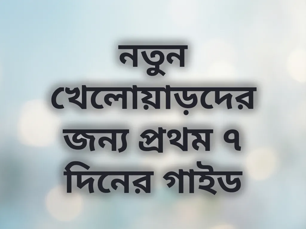 প্রথম সপ্তাহের গাইড