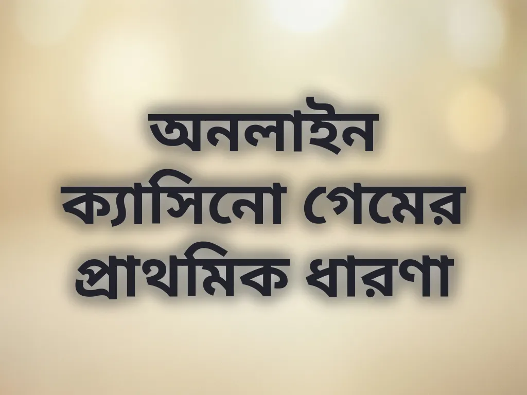 অনলাইন ক্যাসিনো গেমের প্রাথমিক ধারণা
